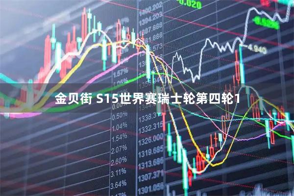 金贝街 S15世界赛瑞士轮第四轮1