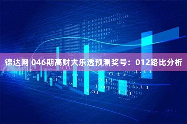 锦达网 046期高财大乐透预测奖号：012路比分析