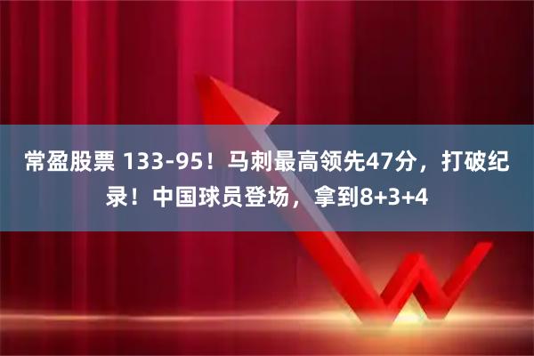 常盈股票 133-95！马刺最高领先47分，打破纪录！中国球员登场，拿到8+3+4